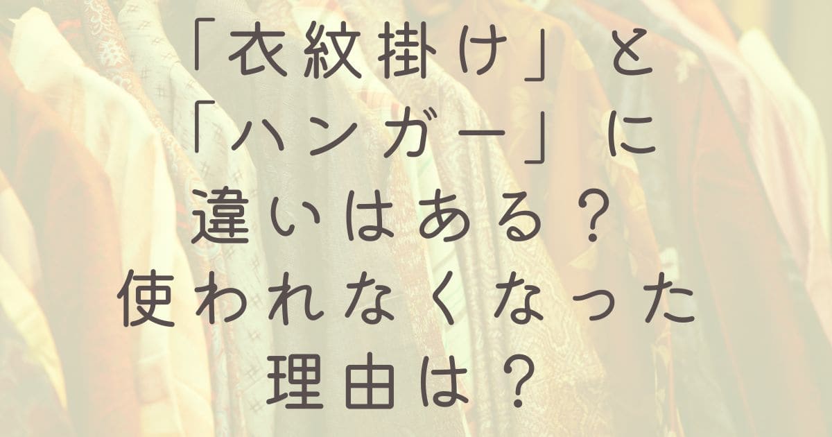 「衣紋掛け」と「ハンガー」に違いはある？使われなくなった理由は？